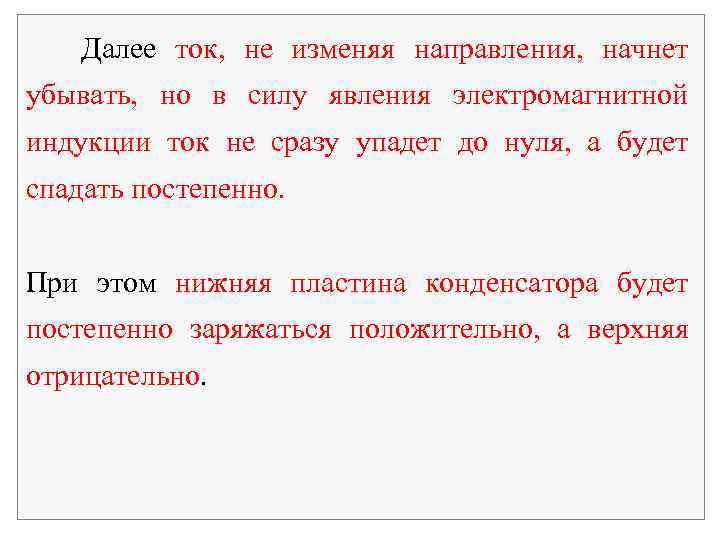 Далее ток, не изменяя направления, начнет убывать, но в силу явления электромагнитной индукции ток