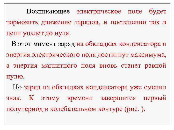 Возникающее электрическое поле будет тормозить движение зарядов, и постепенно ток в цепи упадет до