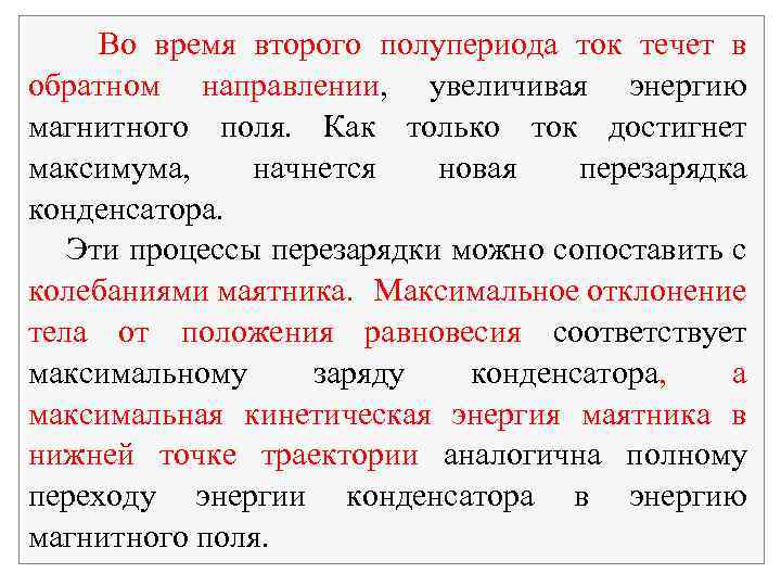 Во время второго полупериода ток течет в обратном направлении, увеличивая энергию магнитного поля. Как