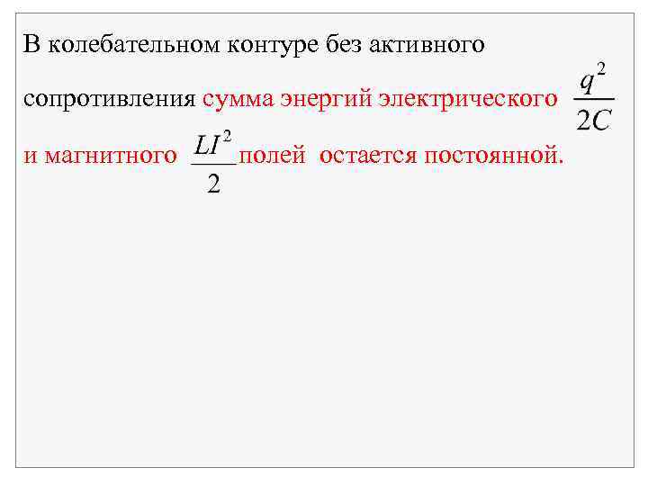 В колебательном контуре без активного сопротивления сумма энергий электрического и магнитного полей остается постоянной.