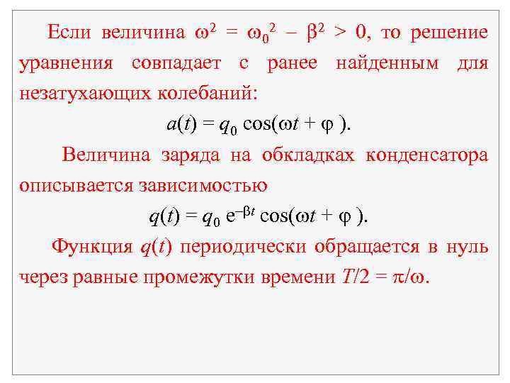 Если величина 2 = 02 2 > 0, то решение уравнения совпадает с ранее