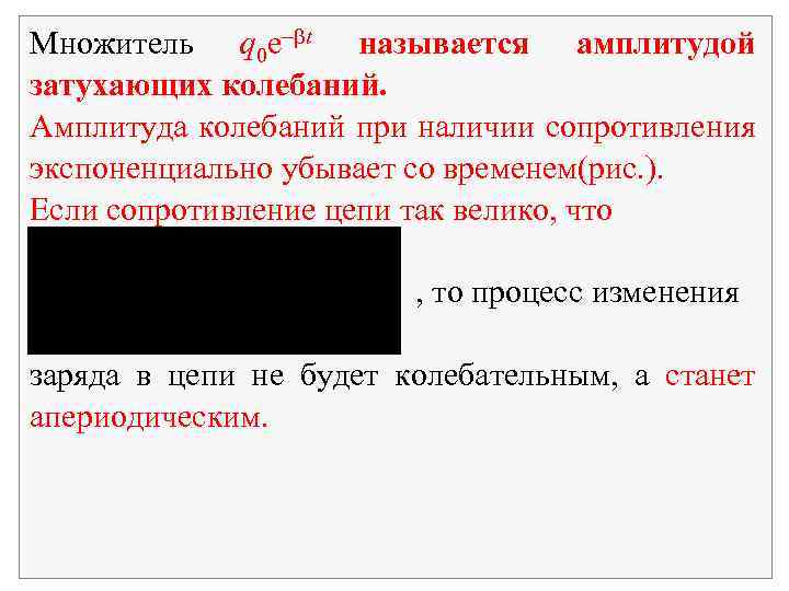 Множитель q 0 e t называется амплитудой затухающих колебаний. Амплитуда колебаний при наличии сопротивления