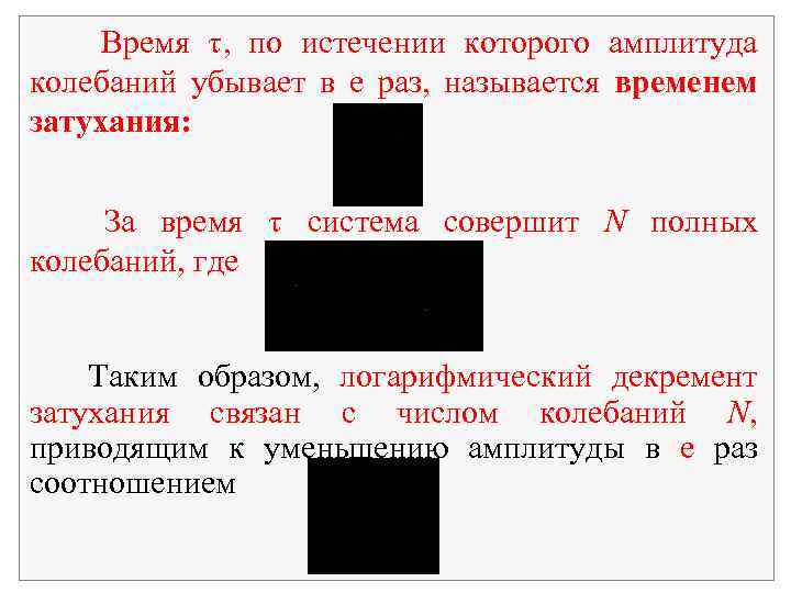 Время , по истечении которого амплитуда колебаний убывает в е раз, называется временем затухания: