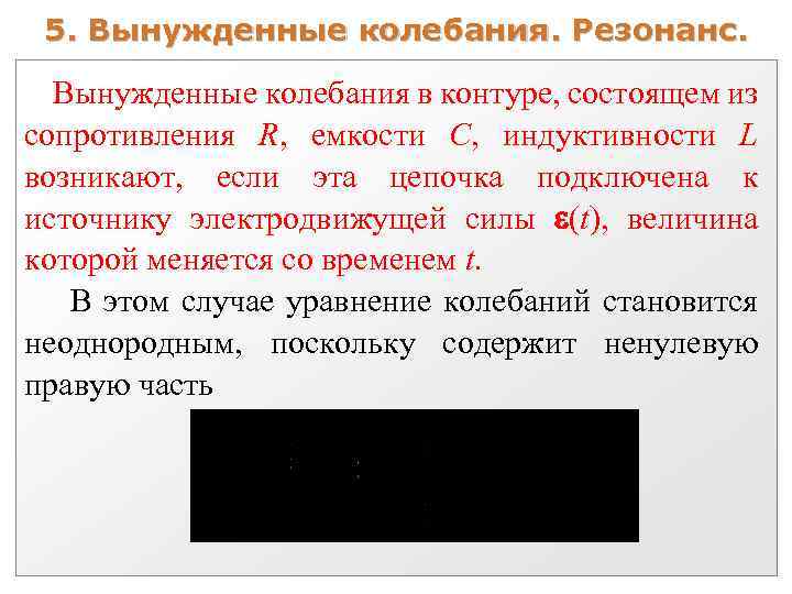 5. Вынужденные колебания. Резонанс. Вынужденные колебания в контуре, состоящем из сопротивления R, емкости С,