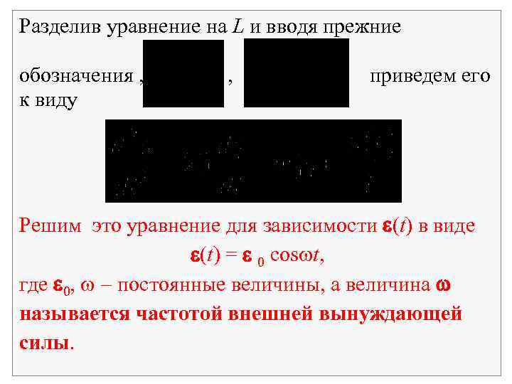 Разделив уравнение на L и вводя прежние обозначения , к виду , приведем его