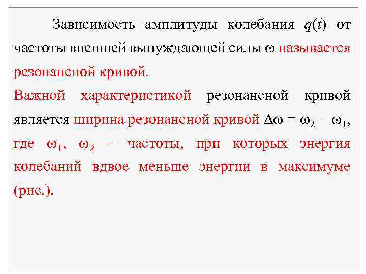 Зависимость амплитуды от частоты вынуждающей силы. Зависимость амплитуды колебаний от частоты внешней вынуждающей силы.. Зависимость амплитуды от частоты колебаний. Зависит амплитуда вынужденных колебаний от частоты внешней силы?.