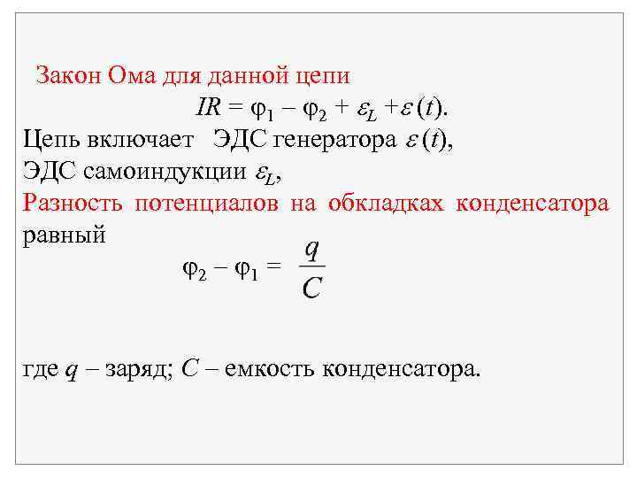 В цепь включены конденсатор емкостью 2. Разность потенциалов на обкладках конденсатора. Разность потенциалов через ЭДС. Закон Ома для данной цепи. Закон Ома для конденсатора.