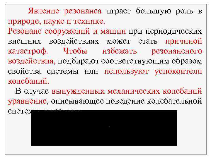 Явление резонанса играет большую роль в природе, науке и технике. Резонанс сооружений и машин