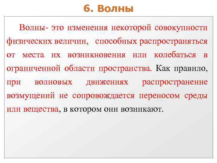 6. Волны- это изменения некоторой совокупности физических величин, способных распространяться от места их возникновения