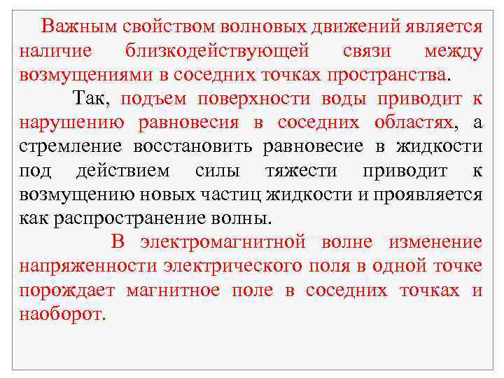 Важным свойством волновых движений является наличие близкодействующей связи между возмущениями в соседних точках пространства.