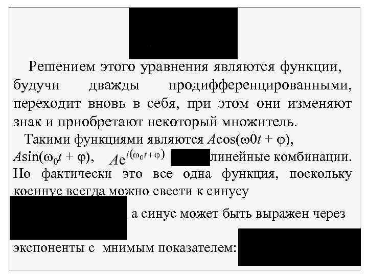 Решением этого уравнения являются функции, будучи дважды продифференцированными, переходит вновь в себя, при этом