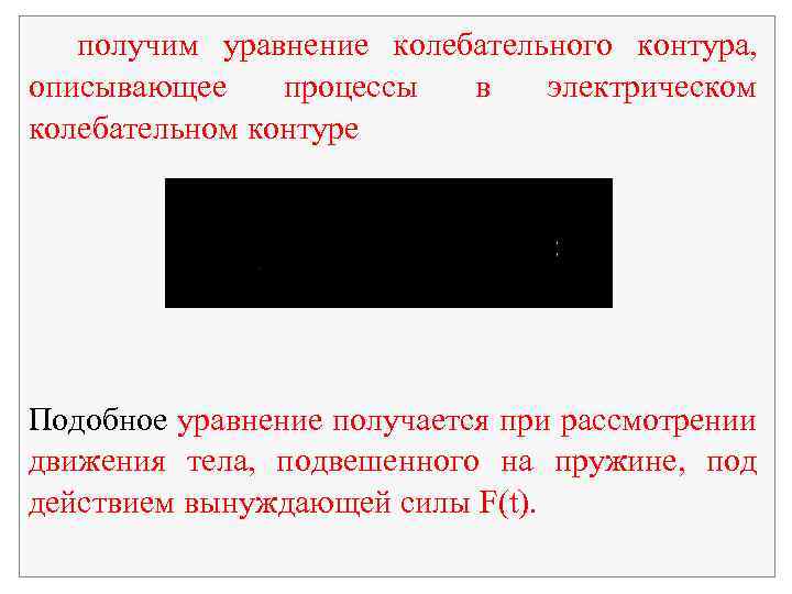 получим уравнение колебательного контура, описывающее процессы в электрическом колебательном контуре Подобное уравнение получается при