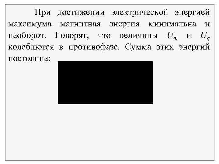 При достижении электрической энергией максимума магнитная энергия минимальна и наоборот. Говорят, что величины Um