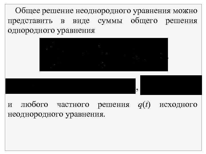 Общее решение неоднородного уравнения можно представить в виде суммы общего решения однородного уравнения ,