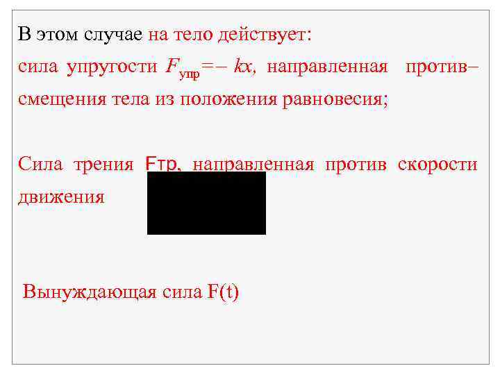 В этом случае на тело действует: сила упругости Fупр= kx, направленная против– смещения тела