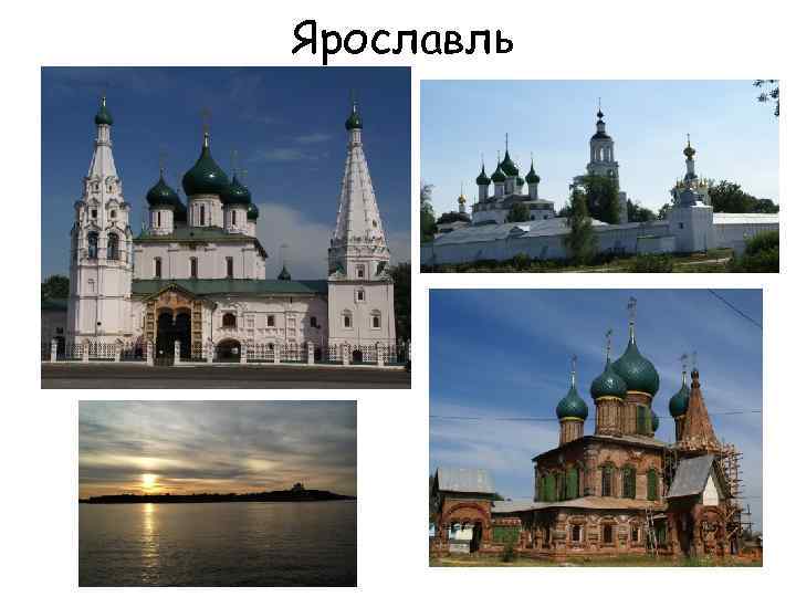 Ярославль 