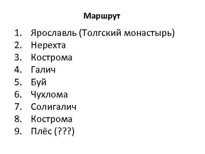 Маршрут 1. 2. 3. 4. 5. 6. 7. 8. 9. Ярославль (Толгский монастырь) Нерехта