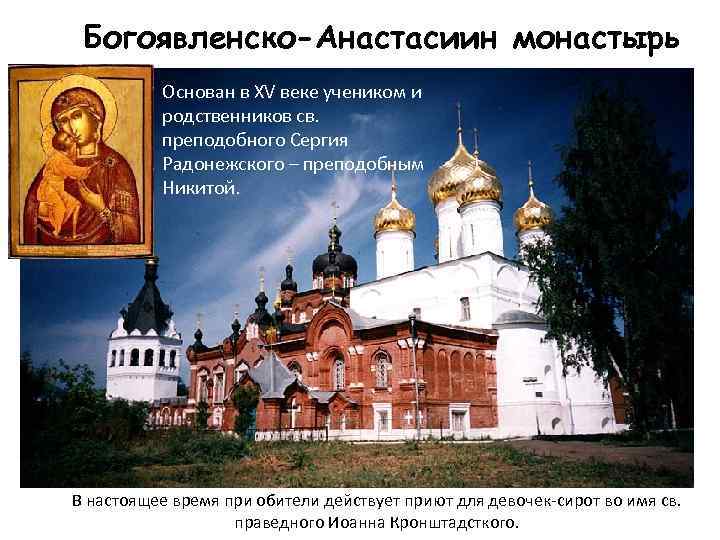 Богоявленско-Анастасиин монастырь Основан в XV веке учеником и родственников св. преподобного Сергия Радонежского –