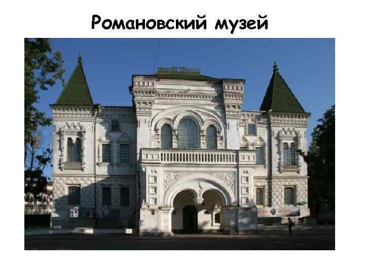 Романовский музей 