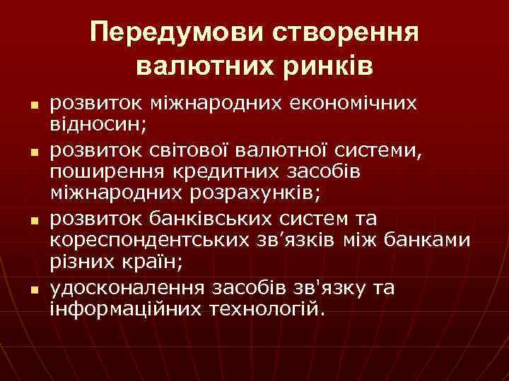 Передумови створення валютних ринків n n розвиток міжнародних економічних відносин; розвиток світової валютної системи,
