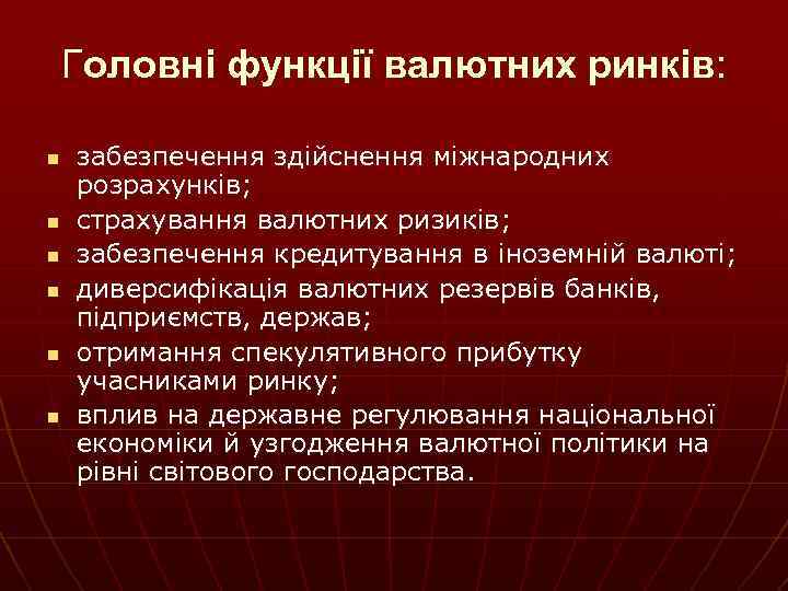 Головні функції валютних ринків: n n n забезпечення здійснення міжнародних розрахунків; страхування валютних ризиків;