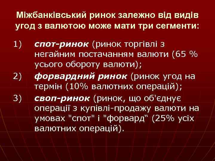 Міжбанківський ринок залежно від видів угод з валютою може мати три сегменти: 1) 2)
