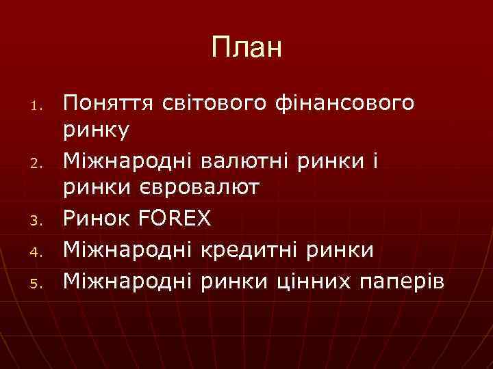 План 1. 2. 3. 4. 5. Поняття світового фінансового ринку Міжнародні валютні ринки євровалют