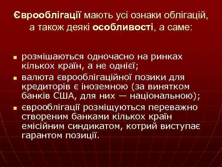 Єврооблігації мають усі ознаки облігацій, а також деякі особливості, а саме: n n n