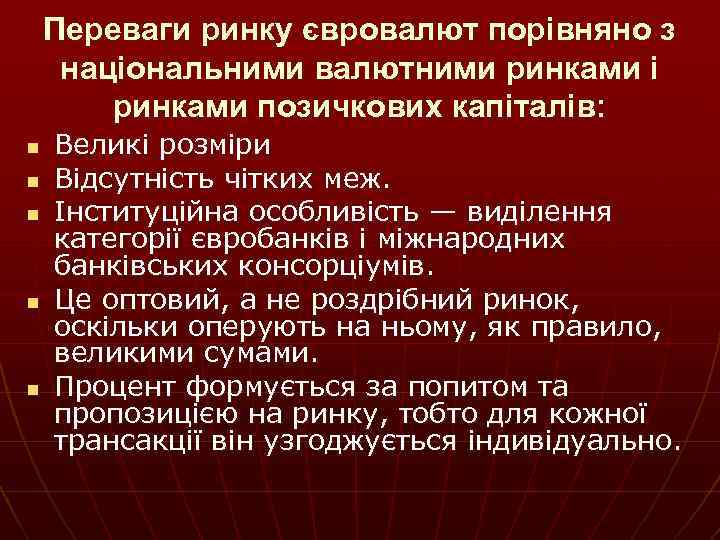 Переваги ринку євровалют порівняно з національними валютними ринками і ринками позичкових капіталів: n n