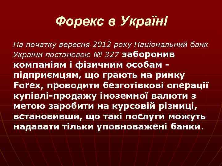 Форекс в Україні На початку вересня 2012 року Національний банк України постановою № 327