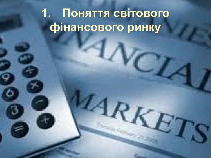 1. Поняття світового фінансового ринку 