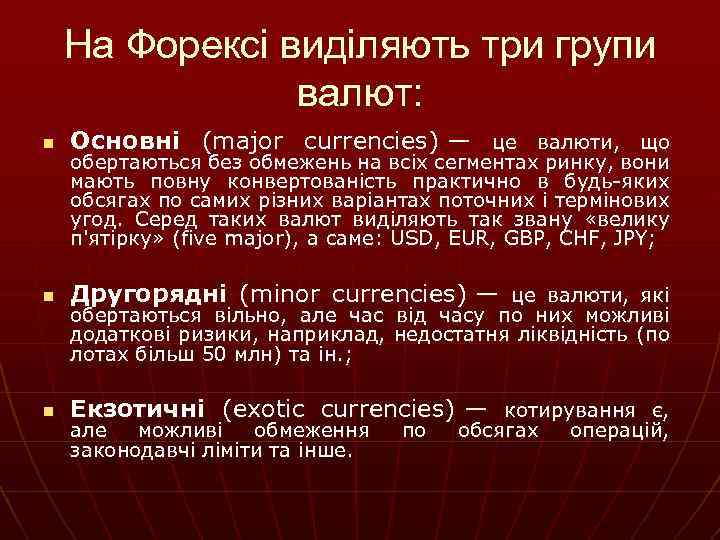 На Форексі виділяють три групи валют: n Основні (major currencies) — це валюти, що