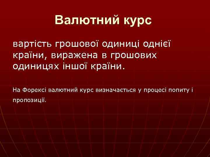 Валютний курс вартість грошової одиниці однієї країни, виражена в грошових одиницях іншої країни. На