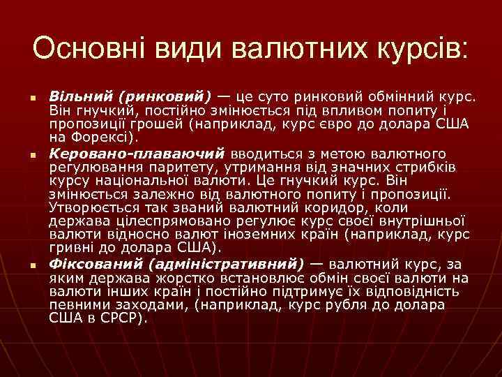 Основні види валютних курсів: n n n Вільний (ринковий) — це суто ринковий обмінний
