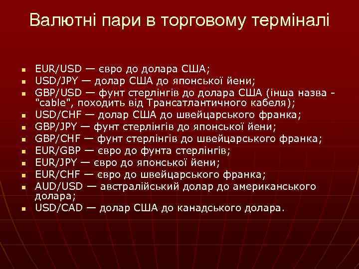 Валютні пари в торговому терміналі n n n EUR/USD — євро до долара США;