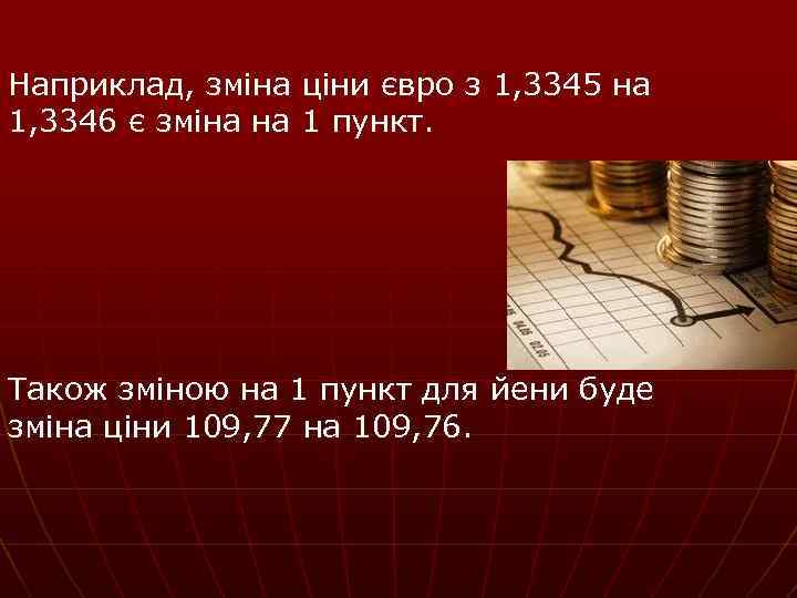 Наприклад, зміна ціни євро з 1, 3345 на 1, 3346 є зміна на 1