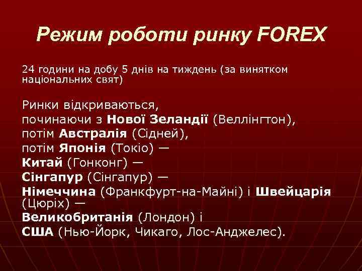 Режим роботи ринку FOREX 24 години на добу 5 днів на тиждень (за винятком