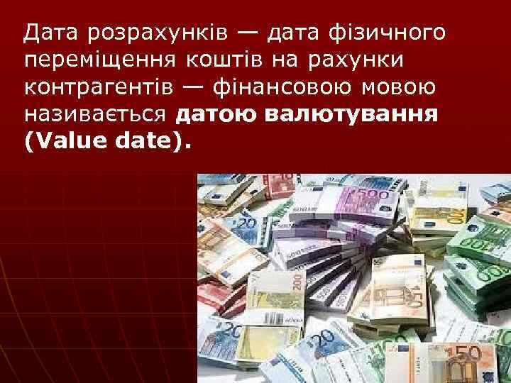 Дата розрахунків — дата фізичного переміщення коштів на рахунки контрагентів — фінансовою мовою називається