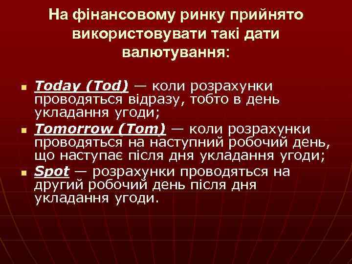 На фінансовому ринку прийнято використовувати такі дати валютування: n n n Today (Tod) —