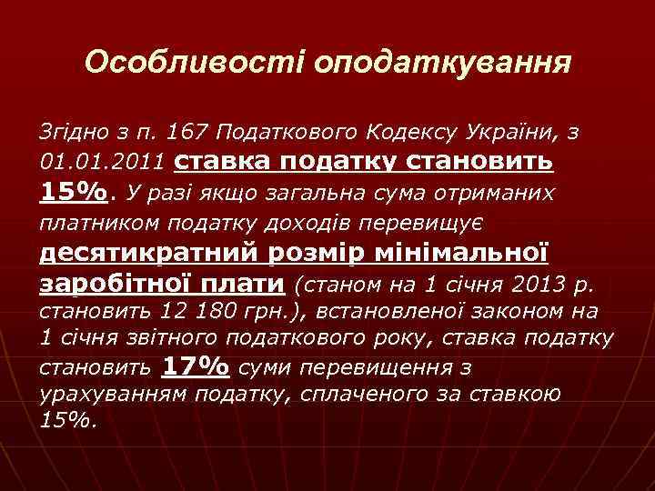 Особливості оподаткування Згідно з п. 167 Податкового Кодексу України, з 01. 2011 ставка податку
