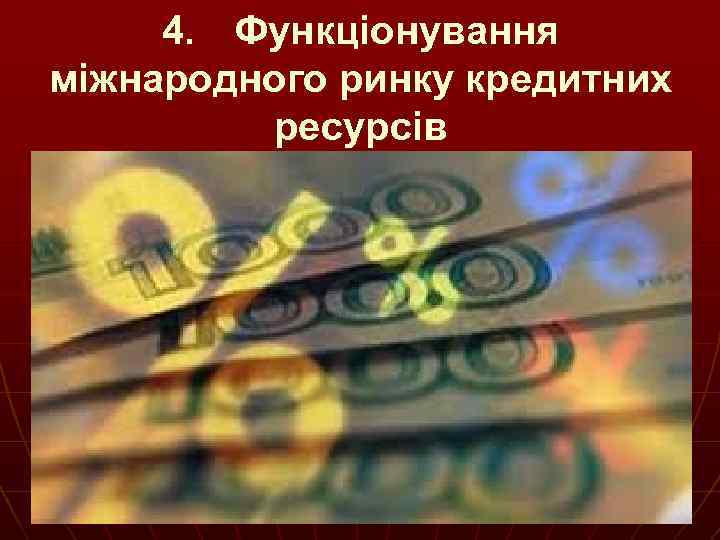 4. Функціонування міжнародного ринку кредитних ресурсів 
