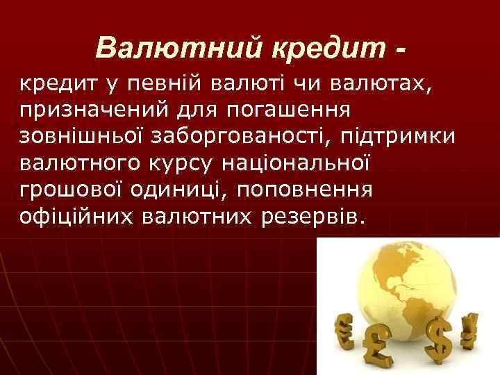 Валютний кредит у певній валюті чи валютах, призначений для погашення зовнішньої заборгованості, підтримки валютного