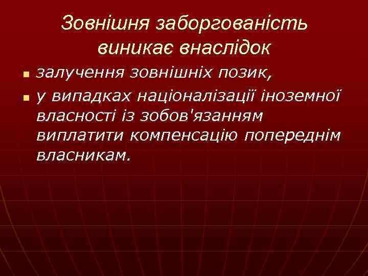 Зовнішня заборгованість виникає внаслідок n n залучення зовнішніх позик, у випадках націоналізації іноземної власності