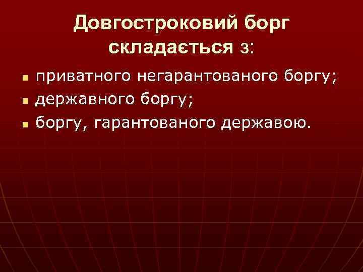 Довгостроковий борг складається з: n n n приватного негарантованого боргу; державного боргу; боргу, гарантованого