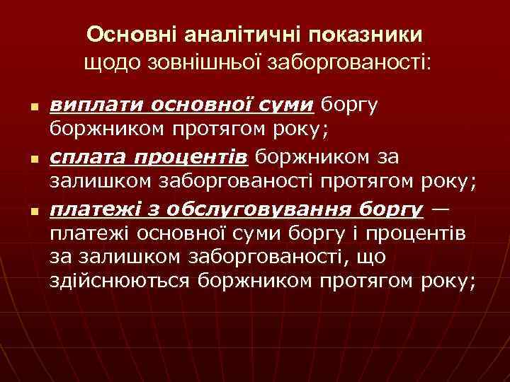 Основні аналітичні показники щодо зовнішньої заборгованості: n n n виплати основної суми боргу боржником