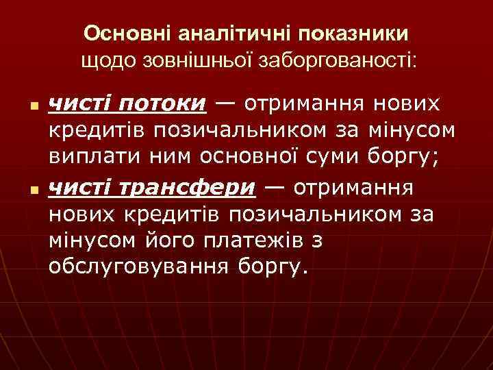Основні аналітичні показники щодо зовнішньої заборгованості: n n чисті потоки — отримання нових кредитів