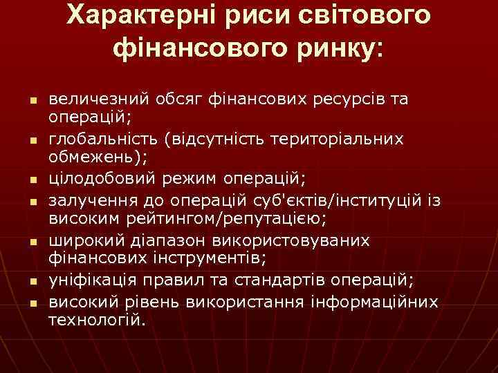 Характерні риси світового фінансового ринку: n n n n величезний обсяг фінансових ресурсів та