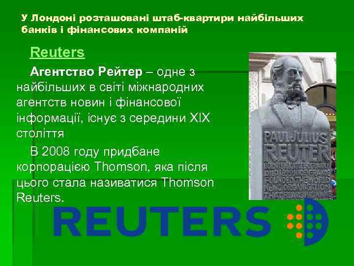 У Лондоні розташовані штаб-квартири найбільших банків і фінансових компаній Reuters Агентство Рейтер – одне