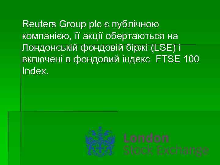 Reuters Group plc є публічною компанією, її акції обертаються на Лондонській фондовій біржі (LSE)