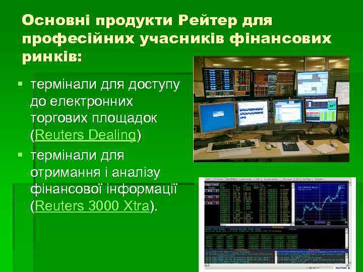 Основні продукти Рейтер для професійних учасників фінансових ринків: § термінали для доступу до електронних